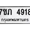 รับจัดหาทะเบียน 4918 หมวดใหม่ 7ขภ 4918 ทะเบียนมงคล ผลรวมดี 32 - M0401-7ขภ