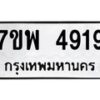 รับจัดหาทะเบียน 4919 หมวดใหม่ 7ขพ 4919 ทะเบียนมงคล ผลรวมดี 40  -B0401-7ขพ