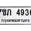 รับจัดหาทะเบียน 4936 หมวดใหม่ 7ขภ 4936 ทะเบียนมงคล ผลรวมดี 32 - M0401-7ขภ