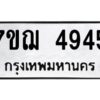 ป้ายทะเบียนรถ  4945 ทะเบียนมงคล 7ขฌ 4945  จากกรมขนส่ง-B0401