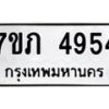 รับจัดหาทะเบียน 4954 หมวดใหม่ 7ขภ 4954 ทะเบียนมงคล ผลรวมดี 32 - M0401-7ขภ