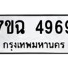 ป้ายทะเบียนรถ 4969  ทะเบียนมงคล 7ขฉ 4969   จากกรมขนส่ง-B0401
