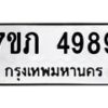 รับจัดหาทะเบียน 4989 หมวดใหม่ 7ขภ 4989 ทะเบียนมงคล ผลรวมดี 40 - M0401-7ขภ