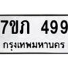 รับจัดหาทะเบียน 499 หมวดใหม่ 7ขภ 499 ทะเบียนมงคล ผลรวมดี 32 – M0401-7ขภ