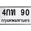 1.ป้ายทะเบียนรถ 90 ทะเบียนมงคล 4กท 90 จากกรมขนส่ง
