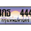 12.Okdee ทะเบียนสวย 444 ทะเบียนประมูล - 4กธ 444 จากกรมขนส่ง
