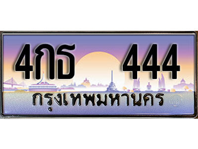 12.Okdee ทะเบียนสวย 444 ทะเบียนประมูล - 4กธ 444 จากกรมขนส่ง