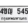 3.ป้ายทะเบียนรถ 545 ทะเบียนมงคล 4ขญ 545 ผลรวมดี 24-B0401