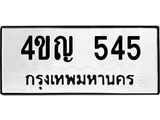 3.ป้ายทะเบียนรถ 545 ทะเบียนมงคล 4ขญ 545 ผลรวมดี 24-B0401