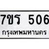 รับจัดหาทะเบียน 506 หมวดใหม่ 7ขร 506 ทะเบียนมงคล ผลรวมดี 24 - T6904 - 7ขร