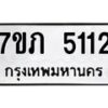 รับจัดหาทะเบียน 5112 หมวดใหม่ 7ขภ 5112 ทะเบียนมงคล ผลรวมดี 19 – M0401-7ขภ