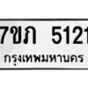 รับจัดหาทะเบียน 5121 หมวดใหม่ 7ขภ 5121 ทะเบียนมงคล ผลรวมดี 19 – M0401-7ขภ