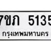 รับจัดหาทะเบียน 5135 หมวดใหม่ 7ขภ 5135 ทะเบียนมงคล ผลรวมดี 24 – M0401-7ขภ