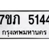 รับจัดหาทะเบียน 5144  หมวดใหม่ 7ขภ 5144  ทะเบียนมงคล ผลรวมดี 24 – M0401-7ขภ