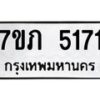 รับจัดหาทะเบียน 5171 หมวดใหม่ 7ขภ 5171 ทะเบียนมงคล ผลรวมดี 24 – M0401-7ขภ