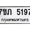 รับจัดหาทะเบียน 5197 หมวดใหม่ 7ขภ 5197 ทะเบียนมงคล ผลรวมดี 32 – M0401-7ขภ
