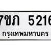 รับจัดหาทะเบียน 5216 หมวดใหม่ 7ขภ 5216 ทะเบียนมงคล ผลรวมดี 24 – M0401-7ขภ
