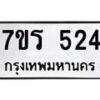 รับจัดหาทะเบียน 524 หมวดใหม่ 7ขร 524 ทะเบียนมงคล ผลรวมดี 24 - T6904 - 7ขร