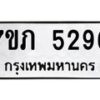 รับจัดหาทะเบียน 5296 หมวดใหม่ 7ขภ 5296 ทะเบียนมงคล ผลรวมดี 32 – M0401-7ขภ