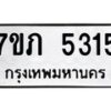 รับจัดหาทะเบียน 5315 หมวดใหม่ 7ขภ 5315 ทะเบียนมงคล ผลรวมดี 24 – M0401-7ขภ