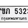 รับจัดหาทะเบียน 5323 หมวดใหม่ 7ขภ 5323 ทะเบียนมงคล ผลรวมดี 23 – M0401-7ขภ
