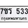 รับจัดหาทะเบียน 533 หมวดใหม่ 7ขร 533 ทะเบียนมงคล ผลรวมดี 24 - T6904 - 7ขร