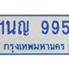 1.โอเคดีทะเบียนรถตู้ 995 ทะเบียนมงคล 1นญ 995