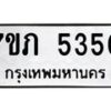 รับจัดหาทะเบียน 5350 หมวดใหม่ 7ขภ 5350 ทะเบียนมงคล ผลรวมดี 23 – M0401-7ขภ
