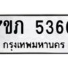 รับจัดหาทะเบียน 5360 หมวดใหม่ 7ขภ 5360 ทะเบียนมงคล ผลรวมดี 24 – M0401-7ขภ