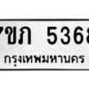 รับจัดหาทะเบียน 5368 หมวดใหม่ 7ขภ 5368 ทะเบียนมงคล ผลรวมดี 32 – M0401-7ขภ