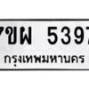 รับจัดหาทะเบียนรถ 5397 หมวดใหม่ 7ขผ 5397 ทะเบียนมงคล ผลรวมดี 41 - B6903 -7ขผ