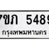 รับจัดหาทะเบียน 5489 หมวดใหม่ 7ขภ 5489 ทะเบียนมงคล ผลรวมดี 36 – M0401-7ขภ
