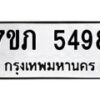 รับจัดหาทะเบียน 5498 หมวดใหม่ 7ขภ 5498 ทะเบียนมงคล ผลรวมดี 36 – M0401-7ขภ