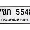 รับจัดหาทะเบียน 5548 หมวดใหม่ 7ขภ 5548 ทะเบียนมงคล ผลรวมดี 32 – M0401-7ขภ