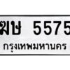 ป้ายทะเบียนรถ 5575ทะเบียนมงคล ฆษ 5575 กรมขนส่ง-B0401