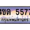 4.ทะเบียนรถ 5577 เลขประมูล ทะเบียนสวย 4ขด 5577 จากกรมขนส่ง-B6902-4ขด