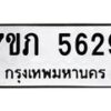 รับจัดหาทะเบียน 5629 หมวดใหม่ 7ขภ 5629 ทะเบียนมงคล ผลรวมดี 32 - M0401-7ขภ