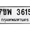 รับจัดหาทะเบียน 3615 หมวดใหม่ 7ขพ 3615 ทะเบียนมงคล ผลรวมดี 32-B0401-7ขพ