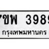 รับจัดหาทะเบียน 3989 หมวดใหม่ 7ขพ 3989 ทะเบียนมงคล ผลรวมดี 46 -B0401-7ขพ
