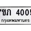 รับจัดหา ทะเบียน 4005 หมวดใหม่ 7ขภ 4005 ทะเบียนมงคล ผลรวมดี 19 - N6904 – 7ขภ