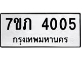 รับจัดหา ทะเบียน 4005 หมวดใหม่ 7ขภ 4005 ทะเบียนมงคล ผลรวมดี 19 - N6904 – 7ขภ