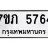 รับจัดหาทะเบียน 5764 หมวดใหม่ 7ขภ 5764 ทะเบียนมงคล ผลรวมดี 32 - M0401-7ขภ
