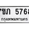 รับจัดหาทะเบียน 5768 หมวดใหม่ 7ขภ 5768 ทะเบียนมงคล ผลรวมดี 36 - M0401-7ขภ