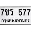 รับจัดหาทะเบียน 577 หมวดใหม่ 7ขร 577 ทะเบียนมงคล ผลรวมดี 32 - T6904 - 7ขร