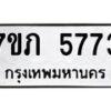 รับจัดหาทะเบียน 5773 หมวดใหม่ 7ขภ 5773 ทะเบียนมงคล ผลรวมดี 32 - M0401-7ขภ