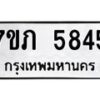 รับจัดหาทะเบียน 5845 หมวดใหม่ 7ขภ 5845 ทะเบียนมงคล ผลรวมดี 32 - M0401-7ขภ