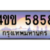 6.ทะเบียนรถ 5858 เลขประมูล ทะเบียนสวย 4ขข 5858 จากกรมขนส่ง
