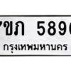 รับจัดหาทะเบียน 5890 หมวดใหม่ 7ขภ 5890 ทะเบียนมงคล ผลรวมดี 32 - M0401-7ขภ