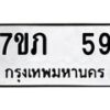 รับจัดหาทะเบียน 59 หมวดใหม่ 7ขภ 59 ทะเบียนมงคล ผลรวมดี 24 - M0401-7ขภ