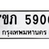 รับจัดหาทะเบียน 5900 หมวดใหม่ 7ขภ 5900 ทะเบียนมงคล ผลรวมดี 24 - M0401-7ขภ